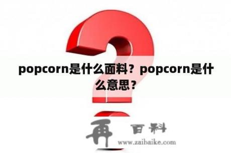 popcorn是什么面料？popcorn是什么意思？