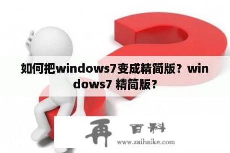 如何把windows7变成精简版？windows7 精简版？