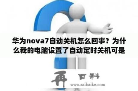 华为nova7自动关机怎么回事？为什么我的电脑设置了自动定时关机可是到时间了不关机？