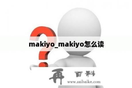 makiyo_makiyo怎么读