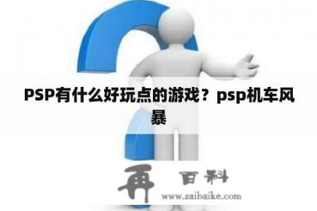 PSP有什么好玩点的游戏？psp机车风暴