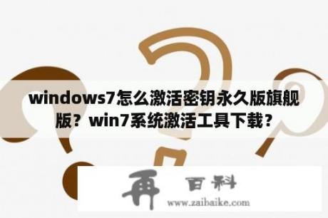 windows7怎么激活密钥永久版旗舰版？win7系统激活工具下载？