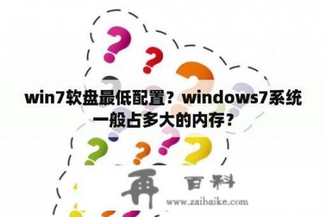 win7软盘最低配置？windows7系统一般占多大的内存？