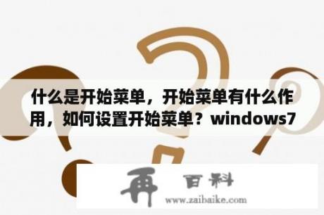 什么是开始菜单，开始菜单有什么作用，如何设置开始菜单？windows7如何在开始菜单处显示“运行”框？