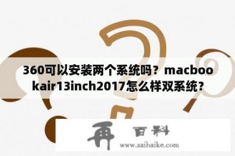 360可以安装两个系统吗？macbookair13inch2017怎么样双系统？