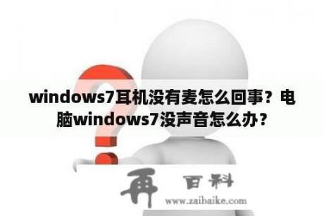 windows7耳机没有麦怎么回事？电脑windows7没声音怎么办？