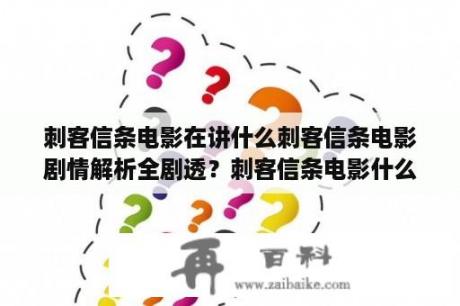 刺客信条电影在讲什么刺客信条电影剧情解析全剧透？刺客信条电影什么意思？