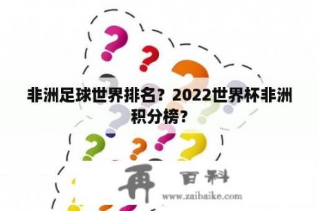 非洲足球世界排名？2022世界杯非洲积分榜？