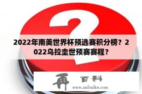 2022年南美世界杯预选赛积分榜？2022乌拉圭世预赛赛程？