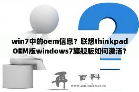 win7中的oem信息？联想thinkpadOEM版windows7旗舰版如何激活？