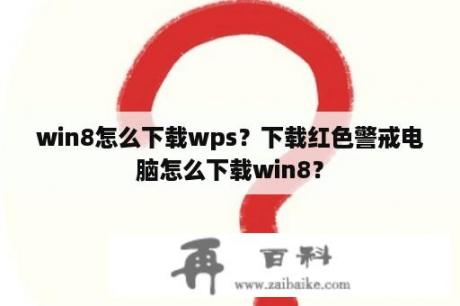 win8怎么下载wps？下载红色警戒电脑怎么下载win8？
