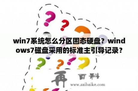 win7系统怎么分区固态硬盘？windows7磁盘采用的标准主引导记录？