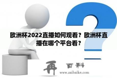 欧洲杯2022直播如何观看？欧洲杯直播在哪个平台看？