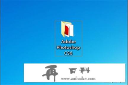 Adobe Photoshop CS6序列号安装教程？怎么按Photoshop cs6软件，并填写序列号？