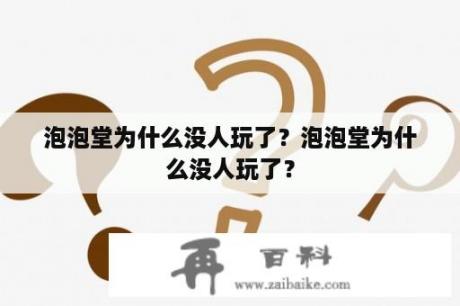 泡泡堂为什么没人玩了？泡泡堂为什么没人玩了？