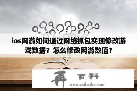 ios网游如何通过网络抓包实现修改游戏数据？怎么修改网游数值？