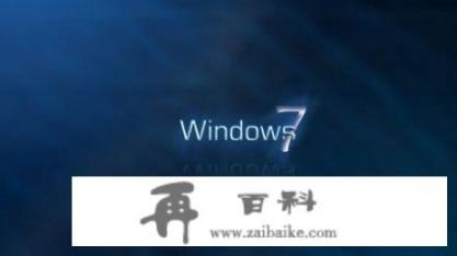 老电脑装win7哪个版本好？win7什么版本最高级？