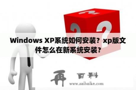 Windows XP系统如何安装？xp版文件怎么在新系统安装？