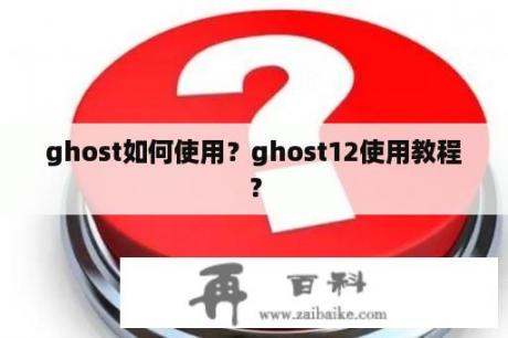 ghost如何使用？ghost12使用教程？