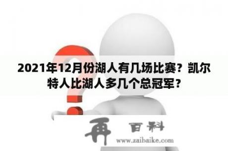 2021年12月份湖人有几场比赛？凯尔特人比湖人多几个总冠军？