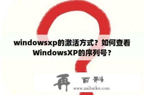 windowsxp的激活方式？如何查看WindowsXP的序列号？