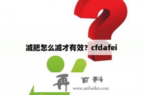 减肥怎么减才有效？cfdafei