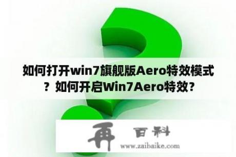 如何打开win7旗舰版Aero特效模式？如何开启Win7Aero特效？