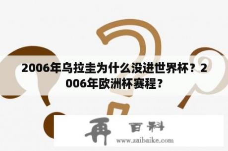 2006年乌拉圭为什么没进世界杯？2006年欧洲杯赛程？