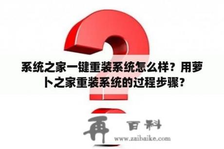 系统之家一键重装系统怎么样？用萝卜之家重装系统的过程步骤？