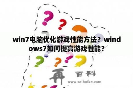 win7电脑优化游戏性能方法？windows7如何提高游戏性能？