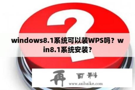 windows8.1系统可以装WPS吗？win8.1系统安装？