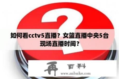 如何看cctv5直播？女篮直播中央5台现场直播时间？