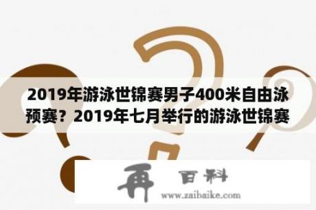 2019年游泳世锦赛男子400米自由泳预赛？2019年七月举行的游泳世锦赛上孙杨以3分42秒的成绩夺得男子400米自由泳冠军澳？