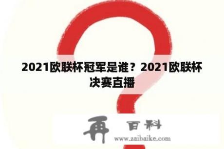 2021欧联杯冠军是谁？2021欧联杯决赛直播