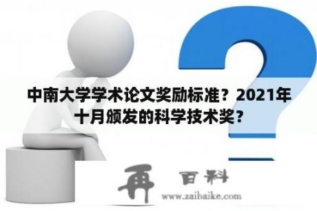 中南大学学术论文奖励标准？2021年十月颁发的科学技术奖？