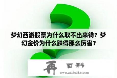 梦幻西游股票为什么取不出来钱？梦幻金价为什么跌得那么厉害？