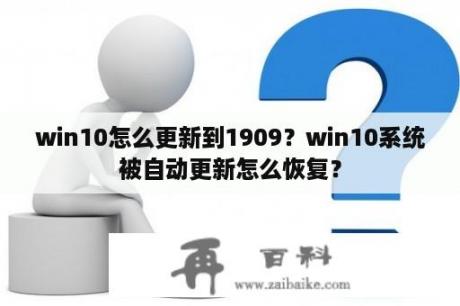 win10怎么更新到1909？win10系统被自动更新怎么恢复？