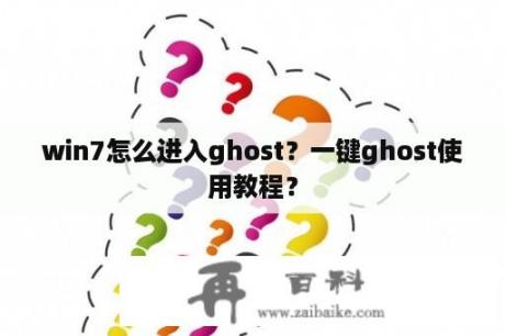 win7怎么进入ghost？一键ghost使用教程？