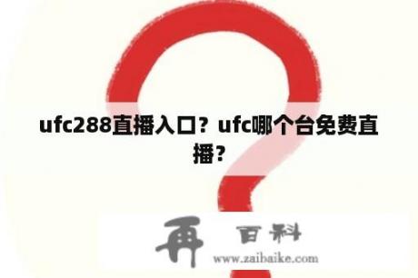 ufc288直播入口？ufc哪个台免费直播？