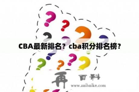 CBA最新排名？cba积分排名榜？