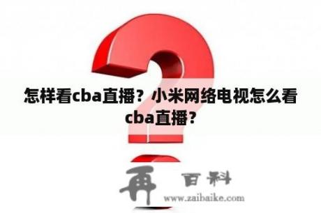 怎样看cba直播？小米网络电视怎么看cba直播？