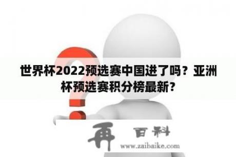 世界杯2022预选赛中国进了吗？亚洲杯预选赛积分榜最新？