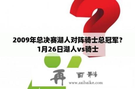 2009年总决赛湖人对阵骑士总冠军？1月26日湖人vs骑士