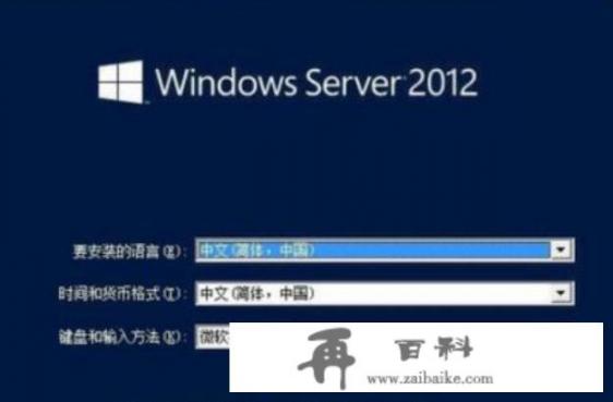 Windows Server 2012系统安装方法？windows server2012好用吗？