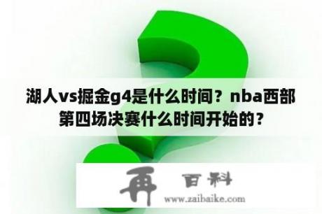 湖人vs掘金g4是什么时间？nba西部第四场决赛什么时间开始的？