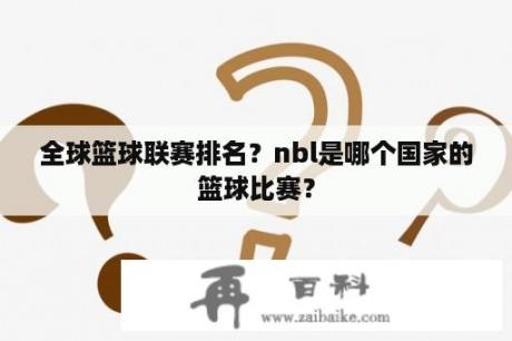 全球篮球联赛排名？nbl是哪个国家的篮球比赛？