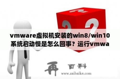 vmware虚拟机安装的win8/win10系统启动慢是怎么回事？运行vmware出现不可恢复错误2784错误代码？