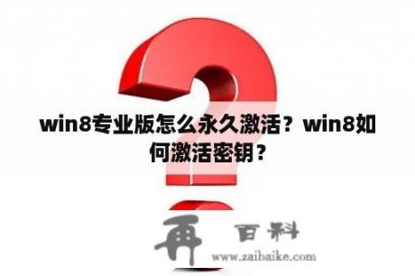 win8专业版怎么永久激活？win8如何激活密钥？