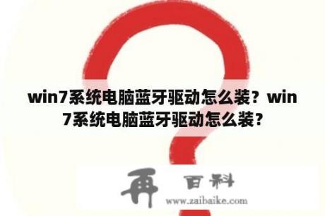 win7系统电脑蓝牙驱动怎么装？win7系统电脑蓝牙驱动怎么装？