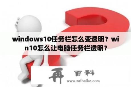 windows10任务栏怎么变透明？win10怎么让电脑任务栏透明？